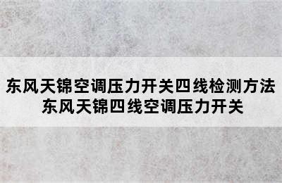 东风天锦空调压力开关四线检测方法 东风天锦四线空调压力开关